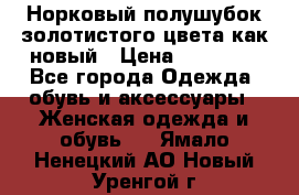 Норковый полушубок золотистого цвета как новый › Цена ­ 22 000 - Все города Одежда, обувь и аксессуары » Женская одежда и обувь   . Ямало-Ненецкий АО,Новый Уренгой г.